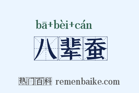 八辈蚕是什么意思的图片